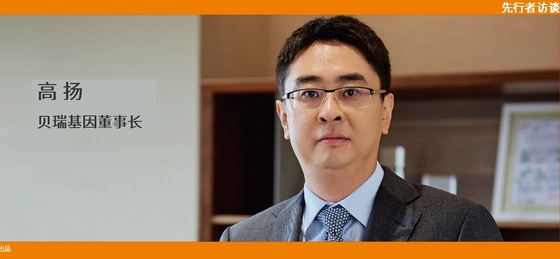 動(dòng)脈網(wǎng) 先行者訪談 | 貝瑞基因董事長(zhǎng)高揚(yáng)：腫瘤要成為NGS第二增長(zhǎng)曲線，需要復(fù)制NIPT的勢(shì)能差