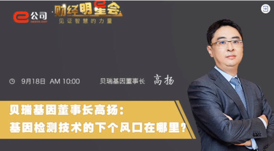 《證券時(shí)報(bào)》專訪 | 貝瑞基因董事長(zhǎng)高揚(yáng)：基因檢測(cè)技術(shù)的下一個(gè)風(fēng)口在哪？